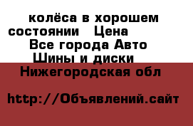 колёса в хорошем состоянии › Цена ­ 5 000 - Все города Авто » Шины и диски   . Нижегородская обл.